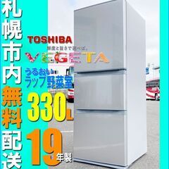 札幌◆東芝 VEGETA 330L 3ドア 冷凍冷蔵庫◆うるおい野菜室 TOSHIBA ベジータ GR-M33S