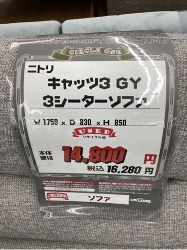 KG-87【新入荷 リサイクル品】ニトリ キャッツ3 GY 3シーターソファ