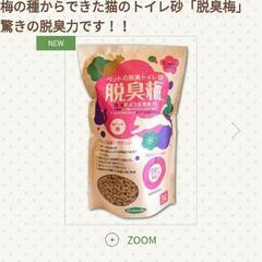 猫トイレ用　脱臭梅3Ｌ