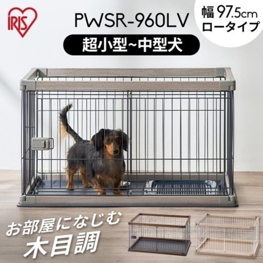 小型犬ケージ　アイリスオーヤマPWSR-960LV アッシュグレー