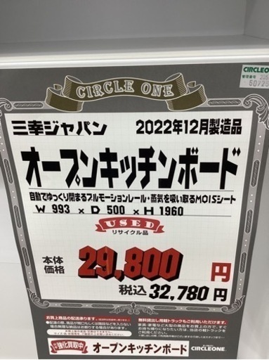 KG-89【新入荷　リサイクル品】三幸ジャパン　オープンキッチンボード　白