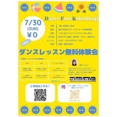 🌻7/30(日)ダンスレッスン無料体験会🌻Dance Fam K...