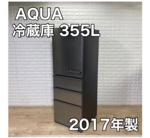 お取引決定◎ AQUA アクア 冷蔵庫 2017年製 355L AQR-SV36GL 自動製氷