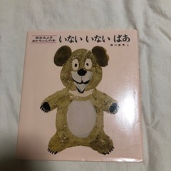 いないいないばぉ　絵本　松谷みよ子