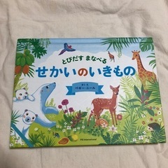 とびだすまなべる　せかいのいきもの　絵本　とび出す絵本