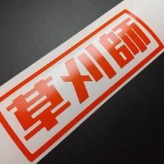 お盆過ぎから草刈りあります。🌿🌿