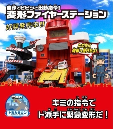トミカ 変形ファイヤーステーション