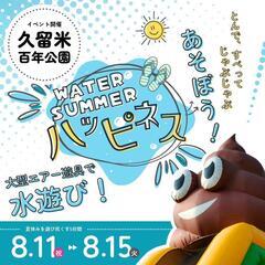久留米百年公園　エアー遊具で水遊び🥳
