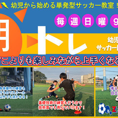 ゼットサッカースクール「幼児限定！！日曜日単発ホリデークリニック...