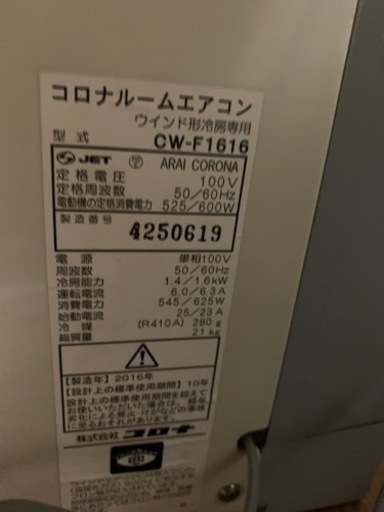 【中古】窓用エアコン　コロナ　2016年製