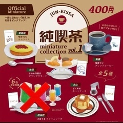 純喫茶　ミニチュアコレクション