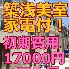 🉐初期費用17000円🙂築浅バストイレ別🏠家電付🙂横浜・川崎❤️...