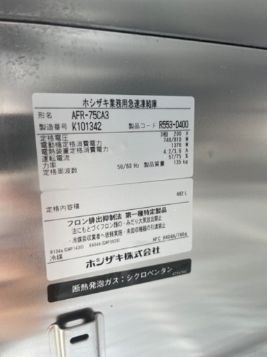 ■中古品 ホシザキ業務用急速冷凍結庫 AFR-75CA3 2020年製 3相200V 750ｘ800ｘ1900ｍｍ 動作問題なし 急速冷凍庫 -40℃~-18℃■