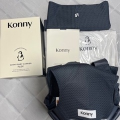 【お値下げ！！】コニー抱っこ紐　フレックスサマー　チャコール　ほぼ新品の画像