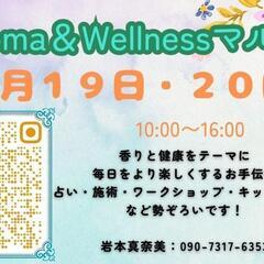 Aroma＆Wellnessマルシェ出店者大募集