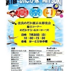 めだか家MITSUKI夏祭り