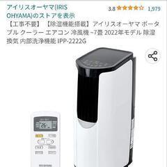 
【工事不要】 【除湿機能搭載】アイリスオーヤマ ポータブル クーラー エアコン 冷風機 ~7畳 2022年モデル 除湿 換気 内部洗浄機能 IPP-2222G

