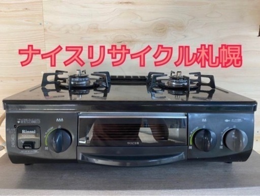市内配送料無料‼️ ガスコンロ リンナイ製 左強火 ナイスリサイクル札幌店