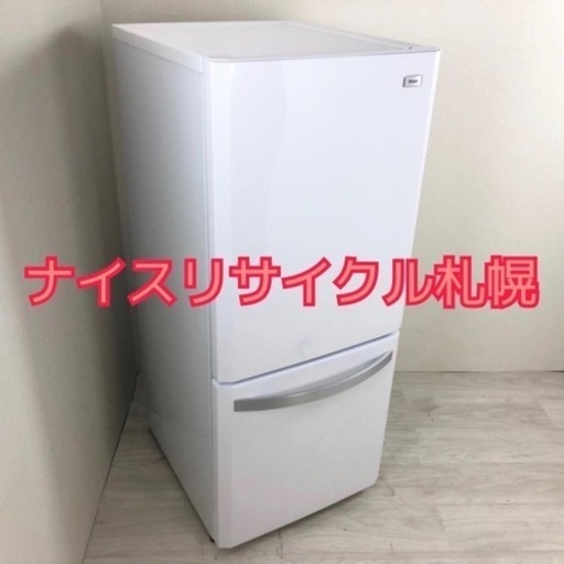 86市内配送料無料‼️ Haier製 容量137L ナイスリサイクル札幌店
