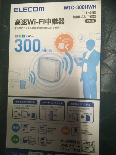 高速wifi中継器　Wtc-300hwh  elecom 埼玉発