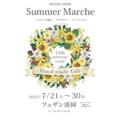 【盛岡駅直結フェザンデパートイベント】2023/7/25〜28