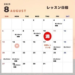 8月　レッスン予約受付中