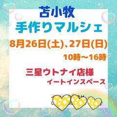 8/26､27 苫小牧  手作りマルシェ