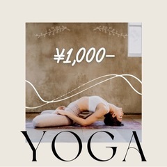 1,000円ヨガ火曜日クラス生徒さん5名募集