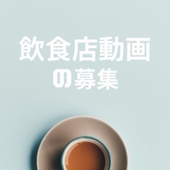 屋台や飲食店の動画撮影者を募集！