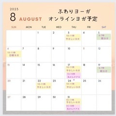 8月のオンラインやさしいヨガ予定