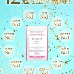 キロロス1袋　ダイエットの画像