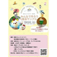 みんなで作ろう食品サンプル