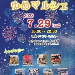 中間ナイトマルシェ　7/29開催