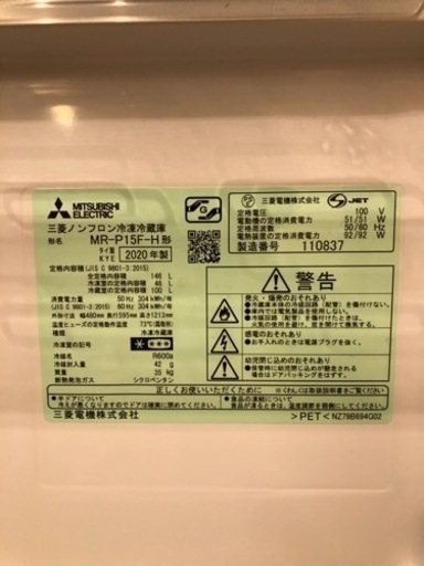 三菱　冷蔵庫　MR-P15F-H 2020年製