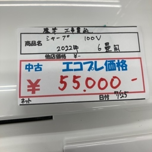 ★標準取付工事費込★シャープ　2022年製　主に6畳用　