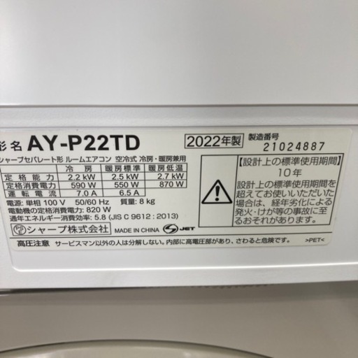 ★標準取付工事費込★シャープ　2022年製　主に6畳用　