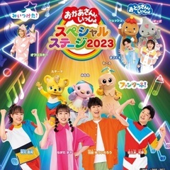 おかあさんといっしょスペシャルステージ2023inさいたま
