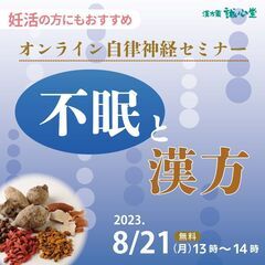 【無料・オンライン自律神経セミナー】不眠と漢方