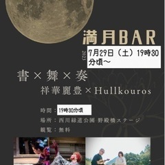 【満月BAR】クリスタルボウル×ヴァイオリン×書道×ダンス即興パ...