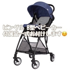 【受渡決定】B型ベビーカー 付属品一式お付けします！
