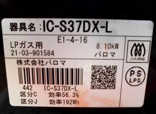 LPガステーブル 2021年製 パロマ 左強火力 IC-S37DX-L プロパンガス ガスコンロ ガス台 押し回し 札幌 西野店
