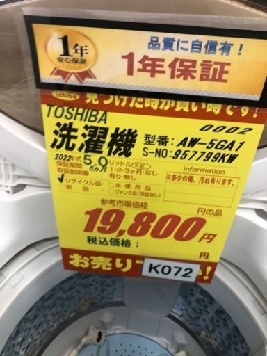 ①K072★TOSHIBA製★2022年製5.0㌔洗濯機★1年間保証付き★近隣配送・設置可能
