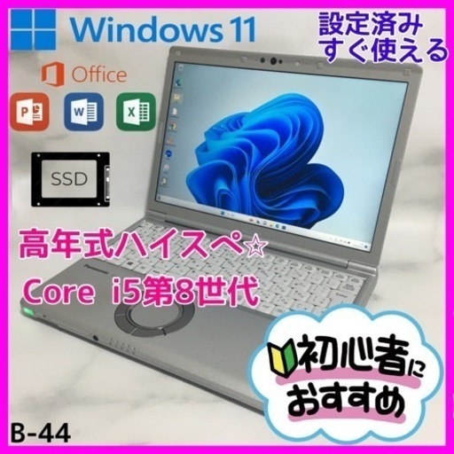 B-44【Panasonic♡SV7/SSD】初心者◎すぐ使えるノートパソコン