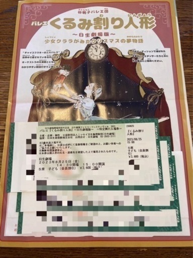 バレエ『くるみ割り人形』〜日生劇場版〜S席大人2枚子供1枚