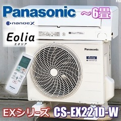 美品!! パナソニック エアコン 2021年製 主に6畳 ナノイーX フィルター自動お掃除 CS-EX221D ◇P75J 