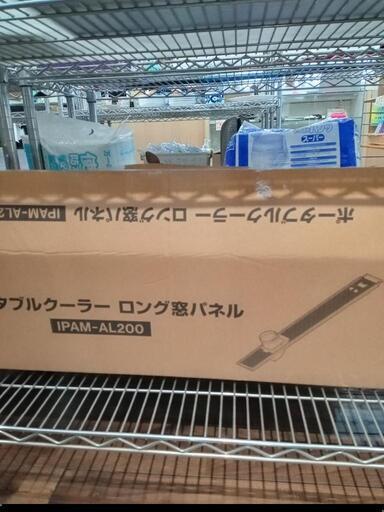 ★値下げしました❗【アイリスオーヤマ】ポータブルクーラー　ロング窓パネル(IPAM-AL200) 店頭販売のみ