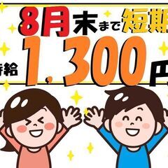 8月末迄の短期！ピッキング作業♪　（求人No.K-066）