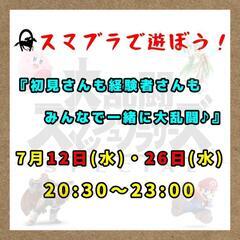 【25日締め切り】KARVE スマブライベント🎮 お家でソロプレ...