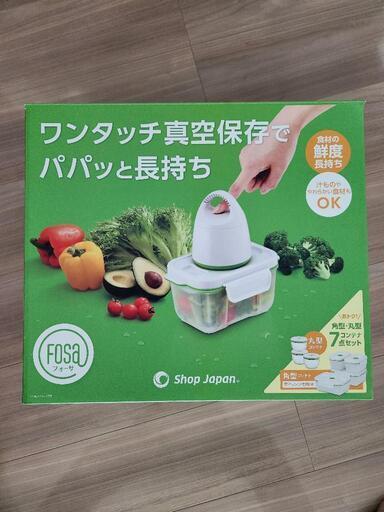 ショップジャパン　フォーサ　真空パック　新品未使用
