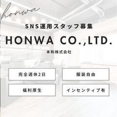 SNS運用・カスタマーサポートの募集。休日120日以上！交通費支...